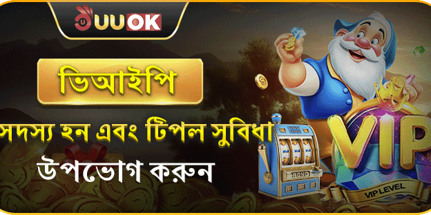 UUOK এ ভিআইপি সদস্য হন এবং ট্রিপল সুবিধা উপভোগ করুন
