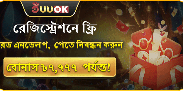 স্বাগত বোনাস - ফ্রি ৳৭,৭৭৭