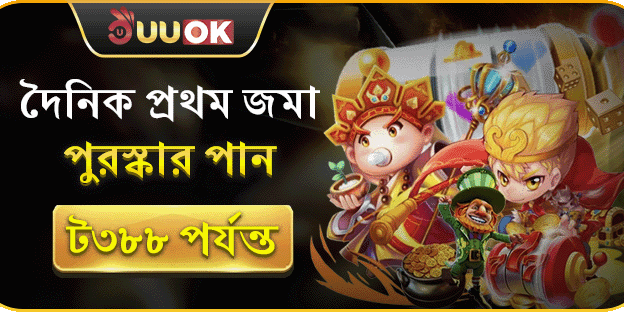 প্রথম ডিপোজিট বোনাস - ৳৩৮৮