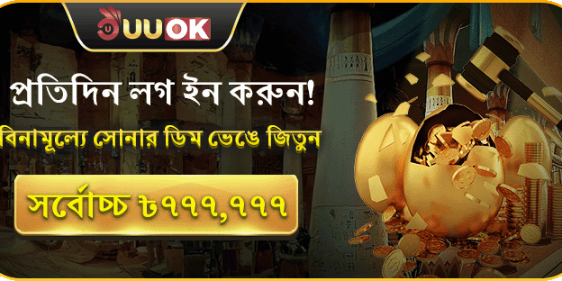 লগইন বোনাস - সোনার ডিম ভাঙুন