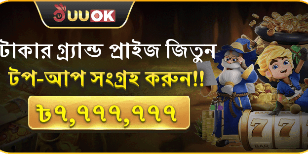 মোট রিচার্জ বোনাস - ৳৭,৭৭৭,৭৭৭ পর্যন্ত