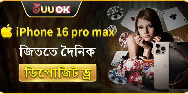 আইফোন ১৬ প্রো ম্যাক্স জিতুন