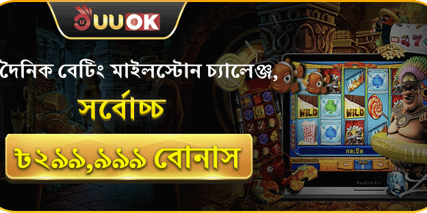 দৈনিক বেটিং চ্যালেঞ্জ - ৳২৯৯,৯৯৯ বোনাস